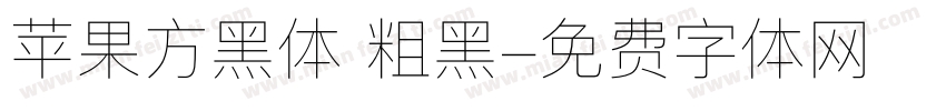 苹果方黑体 粗黑字体转换